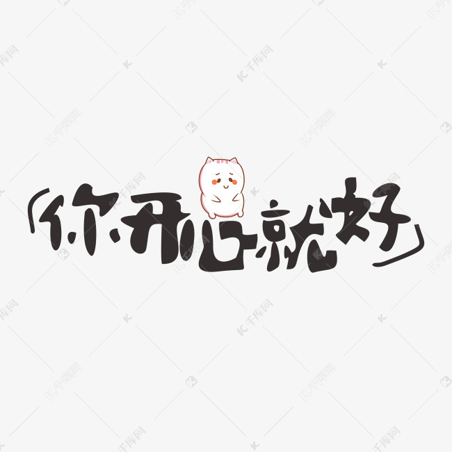 你开心就好网络热词卡通字