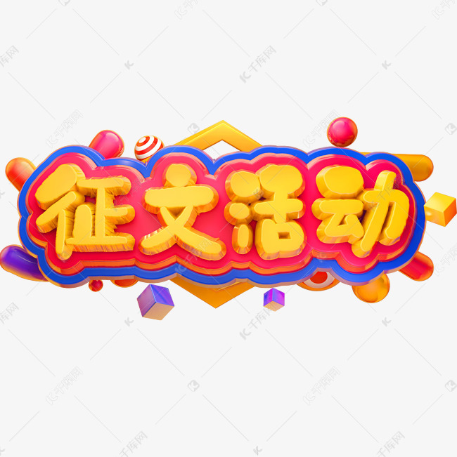 征文活动