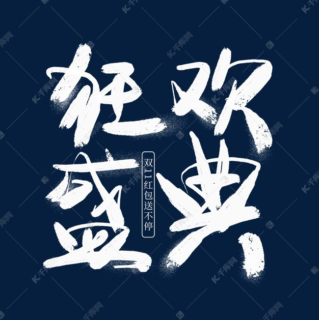 狂欢盛典毛笔艺术字