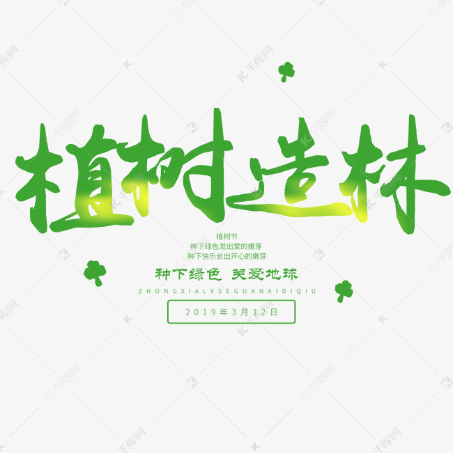 12日植树节毛笔字植树造林