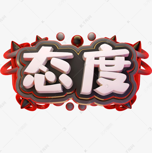 态度决定一切 365a42e57ef1f502b1f05a8869eb23b5.jpg