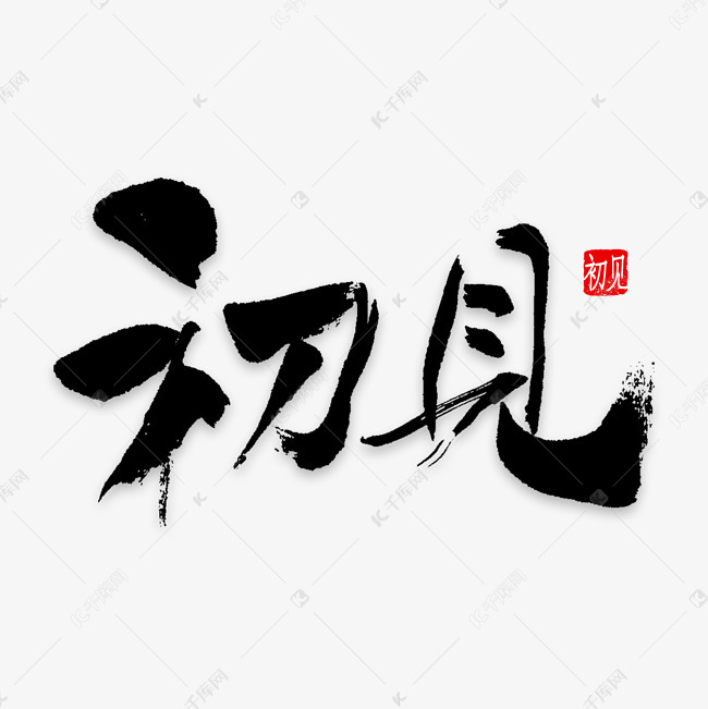 初见艺术字文案素材