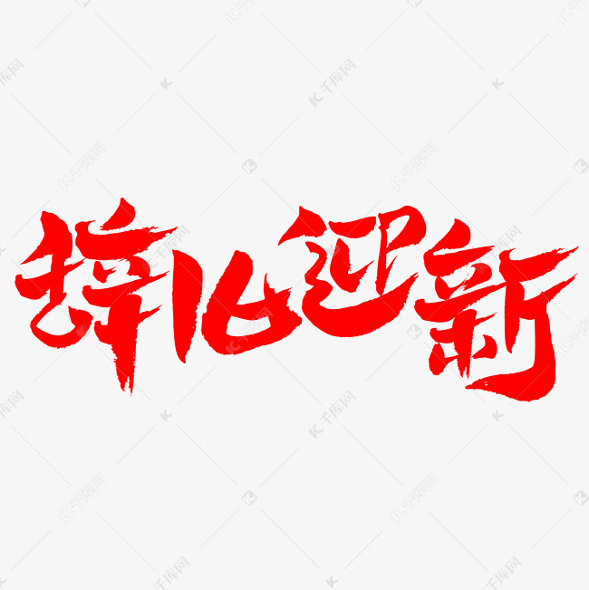 辞旧迎新手写手绘书法艺术字艺术字2018-11-22发布,千库艺术文字频道