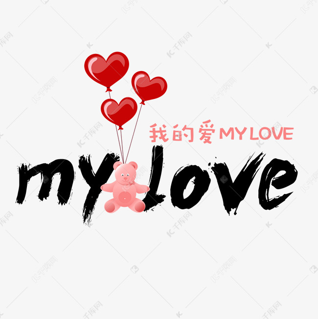 千库艺术文字频道为黑色my love毛笔字艺术字艺术字体提供免费下载