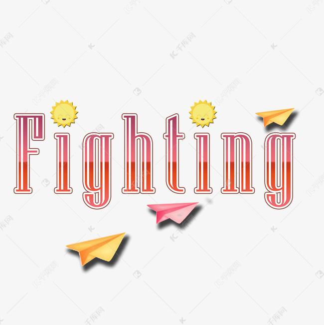 fighting小头像艺术字设计图片-千库网