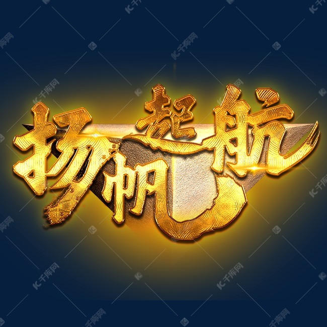 扬帆起航艺术字