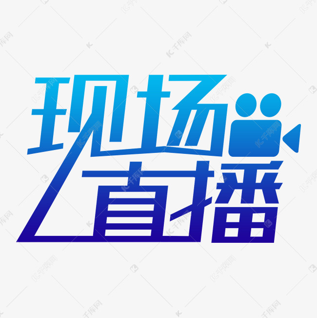 现场直播艺术字png艺术字2019-03-05发布,千库艺术文字频道为现场直播