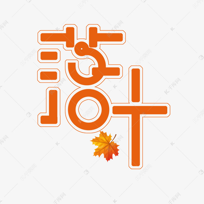 落叶艺术字素材