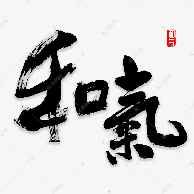 和气书法字体艺术字设计图片-千库网