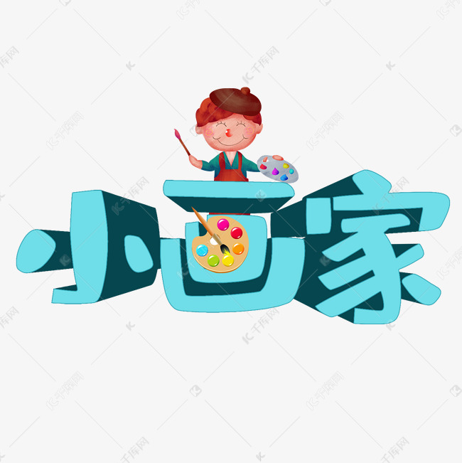 小小画家艺术字设计图片-千库网