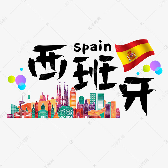 旅游热门国家—西班牙矢量艺术字