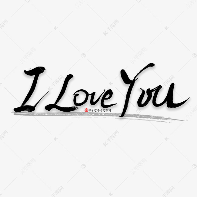 iloveyou书法字