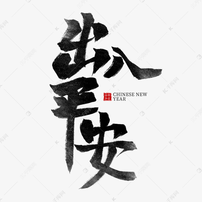 千库艺术文字频道为出入平安黑色水墨毛笔艺术字艺术字体提供免费下载