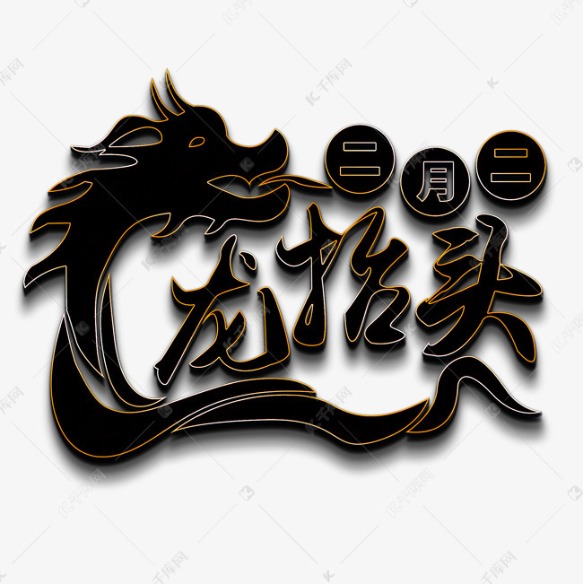 二月二龙抬头黑色立体字艺术字设计图片-千库网