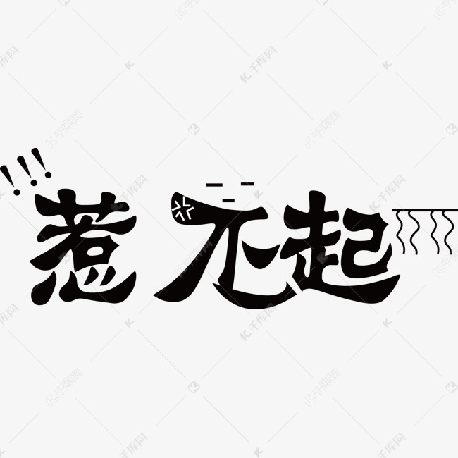 网络热词"惹不起"艺术字设计图片-千库网