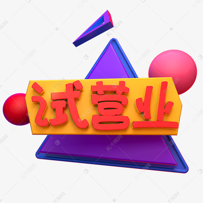 试营业字体艺术字2019-03-10发布,千库艺术文字频道为试营业字体艺术