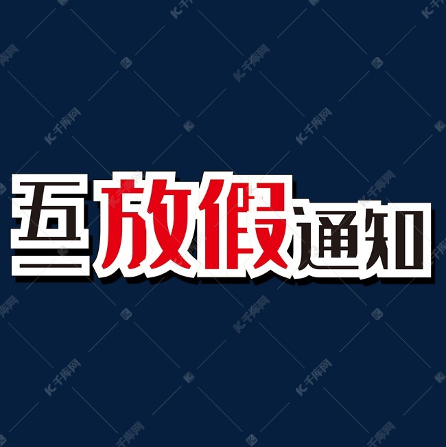 金色质感装饰五一放假通知艺术字