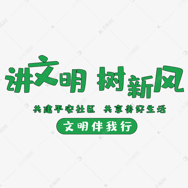 讲文明树新风艺术字艺术字设计图片-千库网