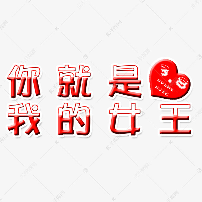 你就是我的女王艺术字