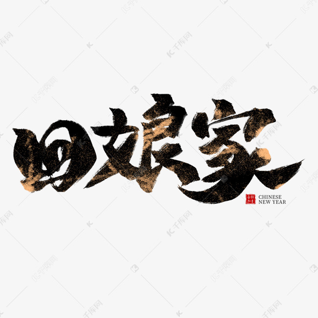 回娘家黑色毛笔艺术字