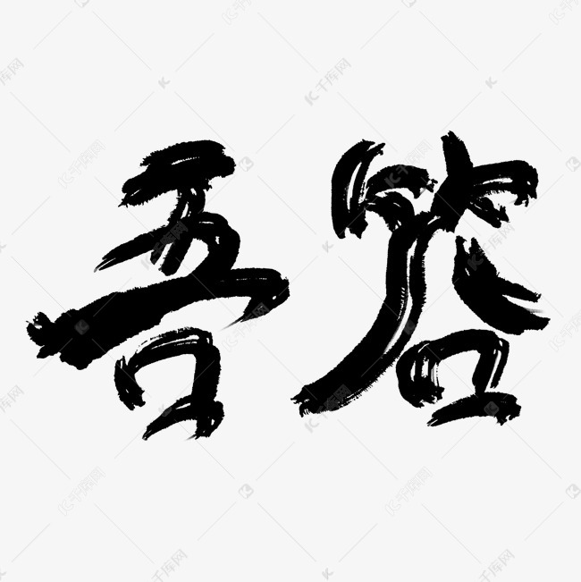 吾答艺术字
