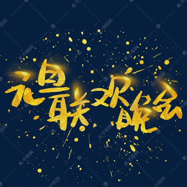元旦联欢晚会手写手绘金色金沙书法艺术字艺术字设计
