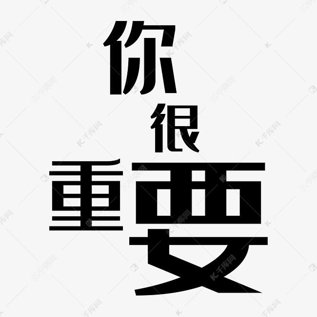 你很重要艺术字png