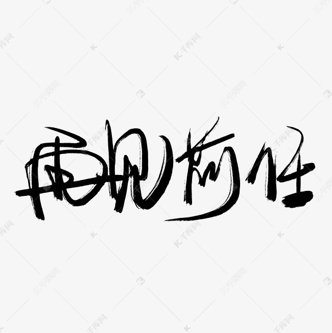 千库艺术文字频道为千库原创手写毛笔字再见前任艺术字体提供免费下载