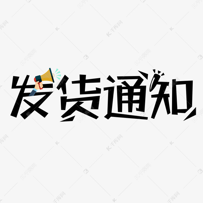 黑色简约创意发货通知艺术字