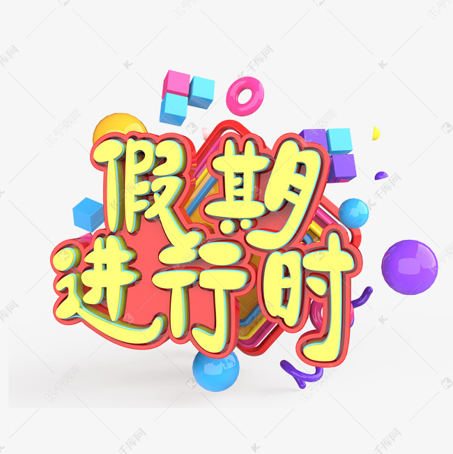 假期进行时原创艺术字
