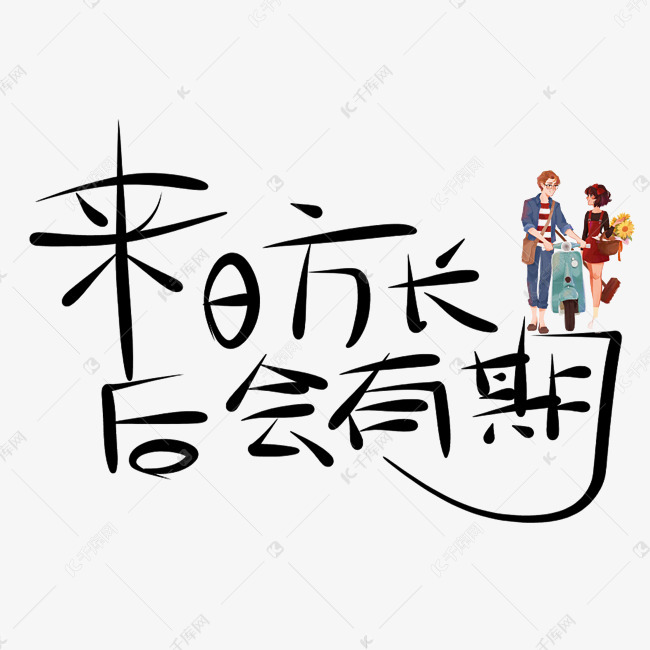 来日方长后会有期原创艺术字