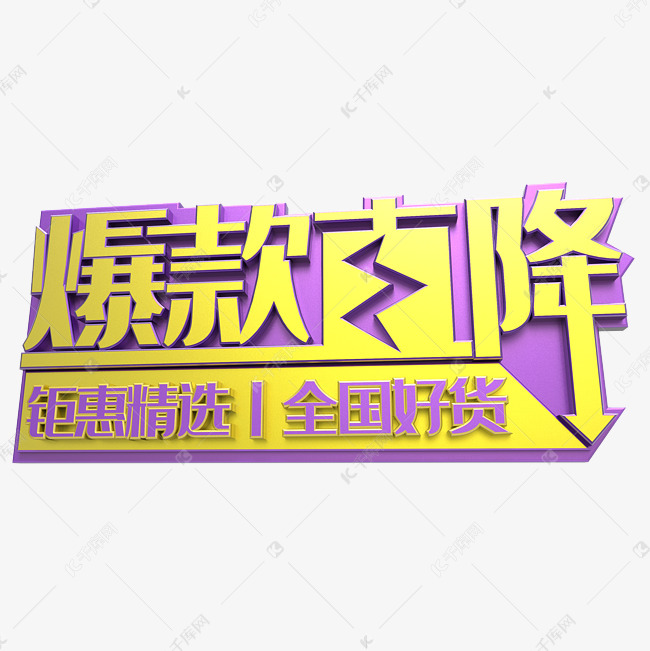 爆款直降艺术字2019-03-12发布,千库艺术文字频道为爆款直降艺术字体