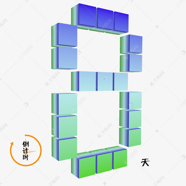 数字8渐变色彩3d立体倒计时千库原创