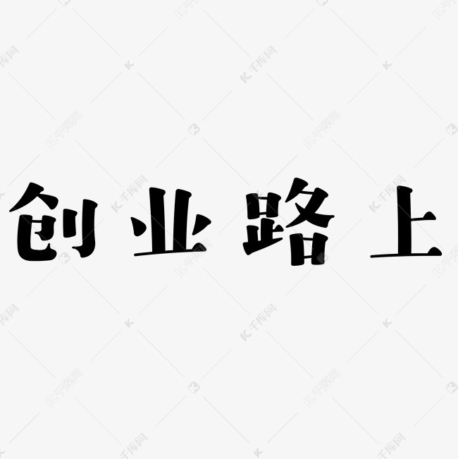 千库艺术文字频道为千库原创创业路上黑白矢量字艺术字体提供免费下载