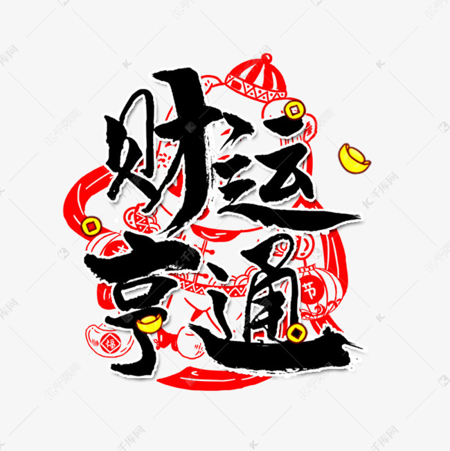 千库艺术文字频道为财运亨通毛笔字艺术字体提供免费下载