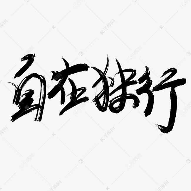 自在独行艺术字png艺术字2019-03-15发布,千库艺术文字频道为自在独行