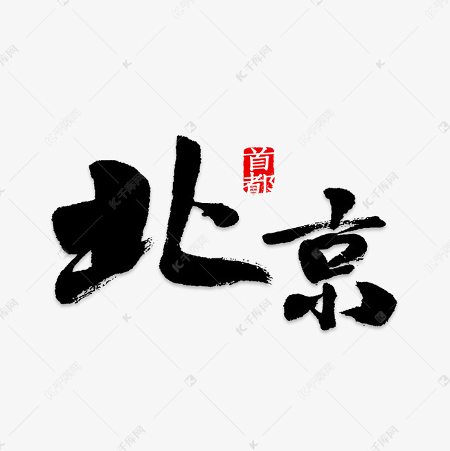 艺术字库 北京 北京艺术字png 北京艺术字png艺术字2019-03-09发布,千