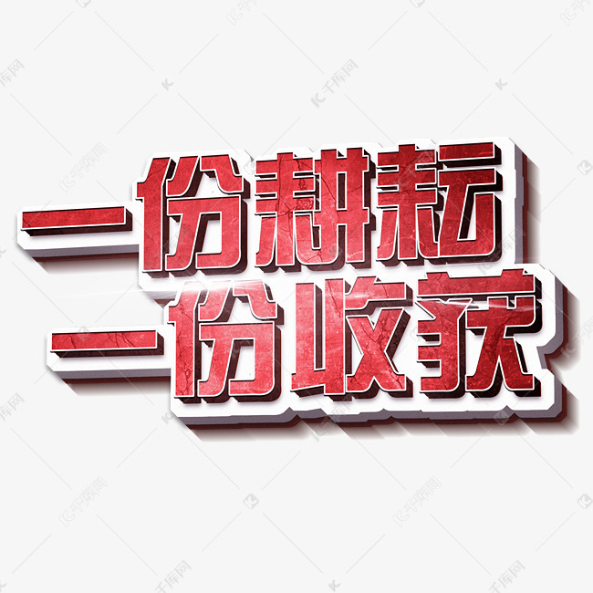 一分耕耘一分收获立体3d创意