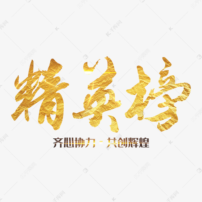 精英榜 艺术字