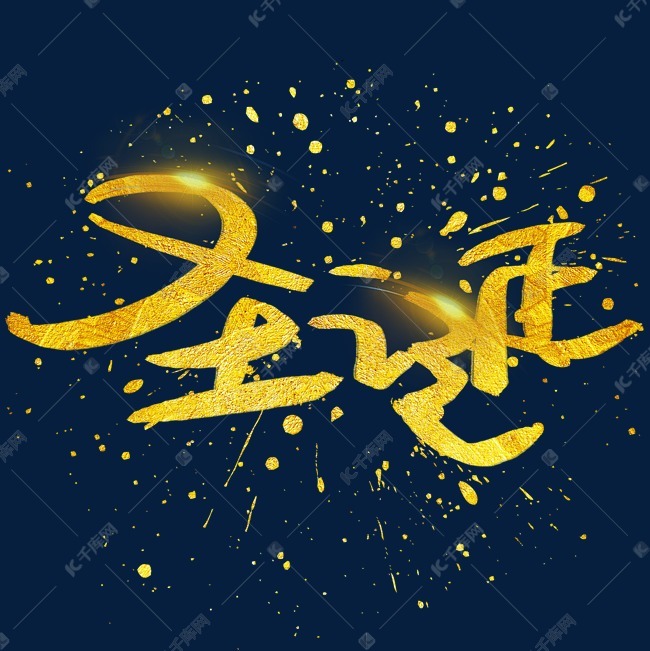 圣诞手写手绘金色金沙书法艺术字艺术字设计图片-千库