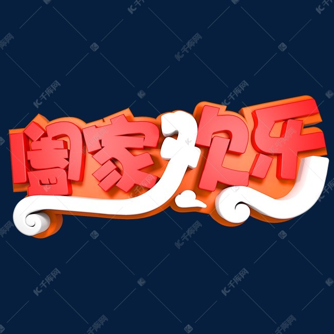 阖家欢乐春节快乐