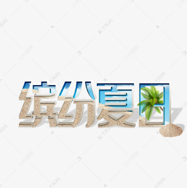 缤纷夏日 艺术字