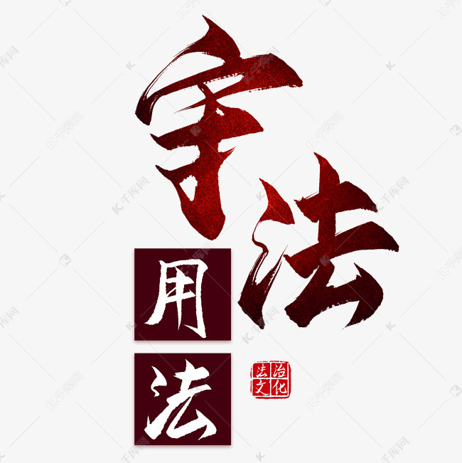 字体提供免费下载                    法治文化创意艺术字设计快来千