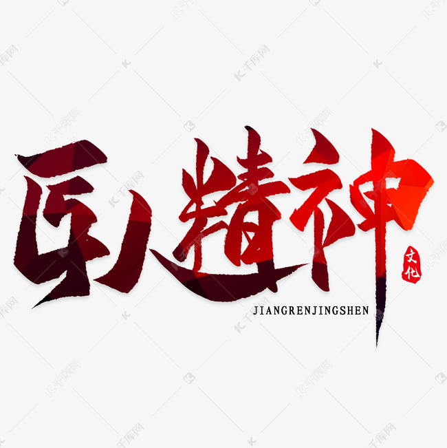 千库艺术文字频道为匠人精神传统书法艺术字艺术字体提供免费下载