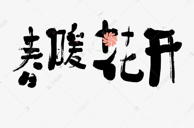 春暖花开书法字体