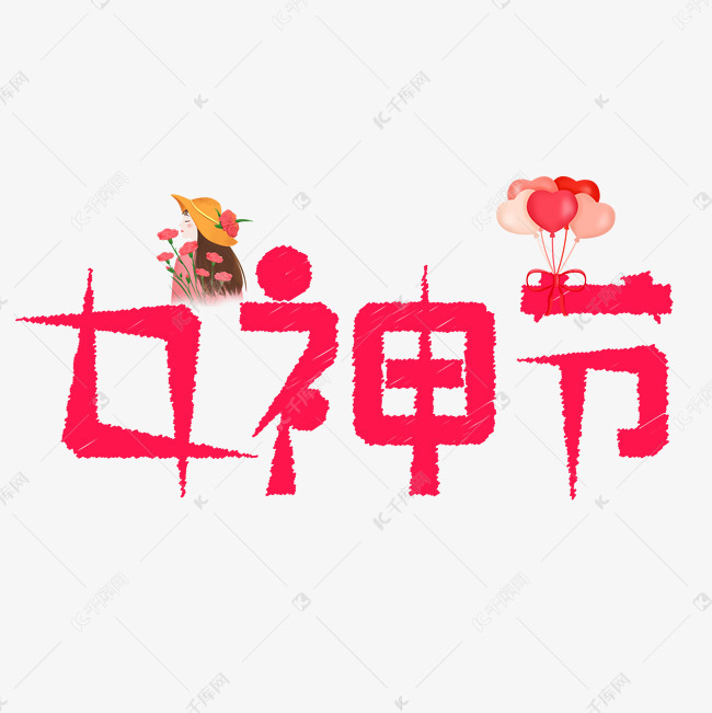 03-06发布,千库艺术文字频道为创意艺术字女神节艺术字体提供免费下载