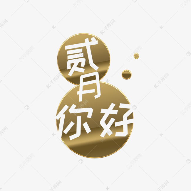 二月报告金色高大上小a报告分子.你好字体绘制v报告轨道图片
