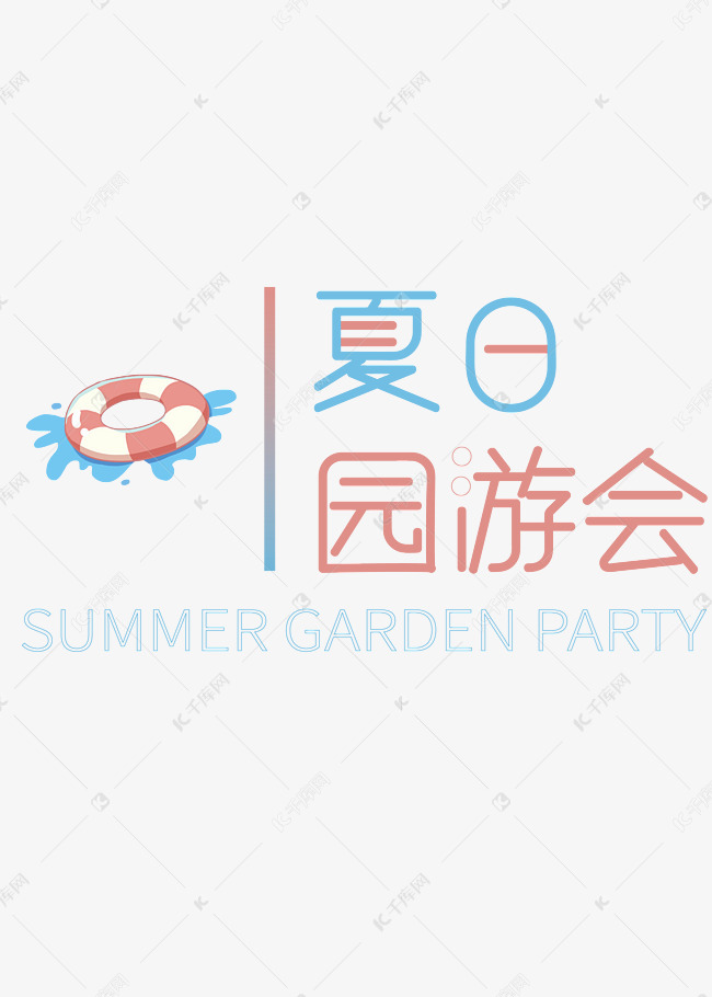 夏日游园会艺术字PNG