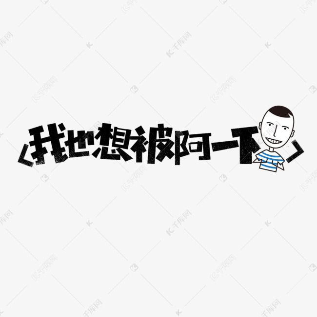 我也想被阿一下网络热词艺术字设计图片-千库网