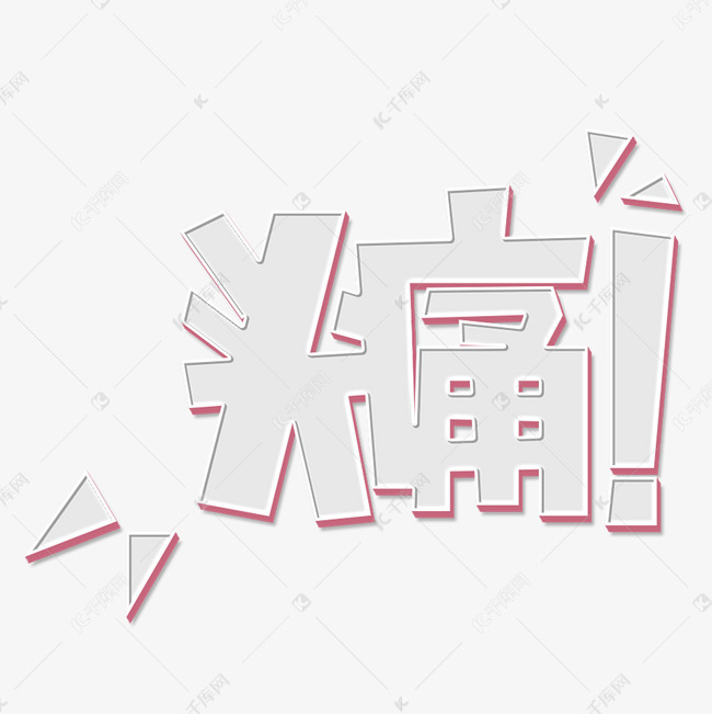 03-11发布,千库艺术文字频道为头疼艺术字png艺术字体提供免费下载